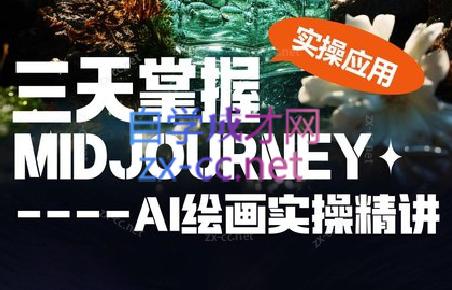 坤哥·3天掌握AI绘图+AI视频-豪讯资源网