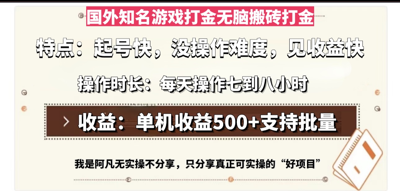 国外知名游戏打金无脑搬砖单机收益500，每天操作七到八个小时-豪讯资源网