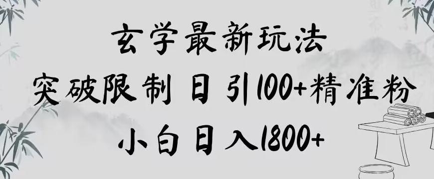 玄学新玩法，突破限制，日引100+精准粉，小白日入1800+【揭秘】-豪讯资源网