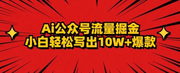 AI公众号掘金新玩法，小白轻松10W+爆款-豪讯资源网