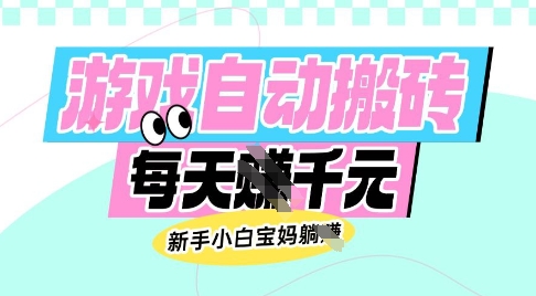 老款游戏自动搬砖，每日收益多张，新手小白宝妈也可以操作【揭秘】-豪讯资源网