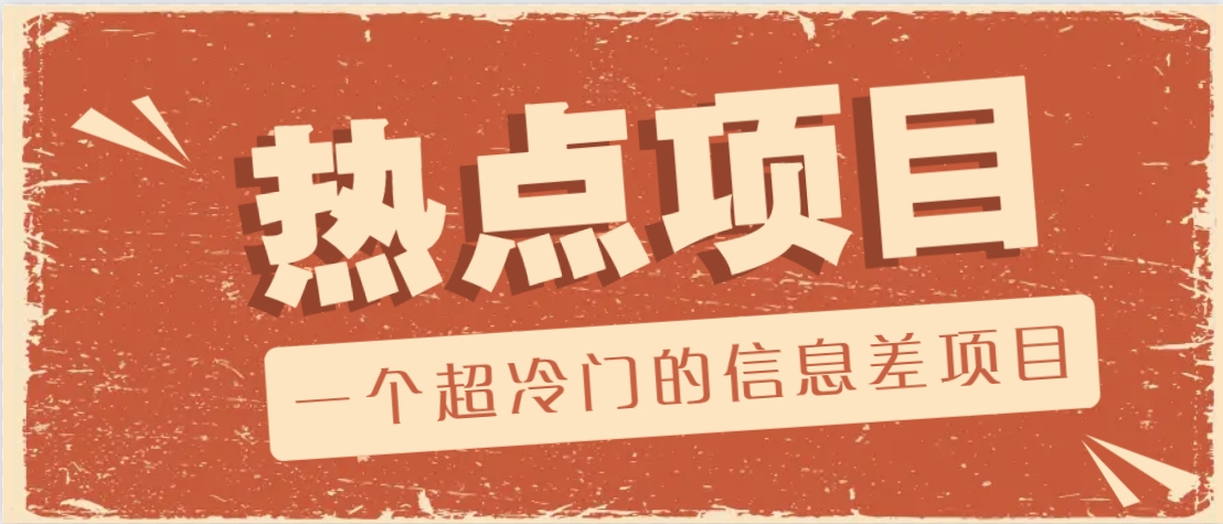一个超冷门的信息差项目，出售各种协议模板，一个月收益竟高达20000+-豪讯资源网
