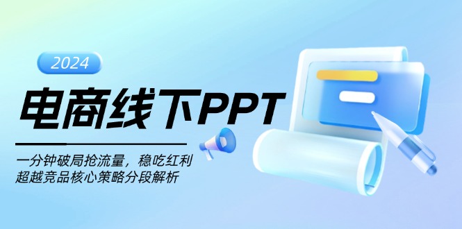电商线下PPT：一分钟破局抢流量，稳吃红利，超越竞品核心策略分段解析-豪讯资源网