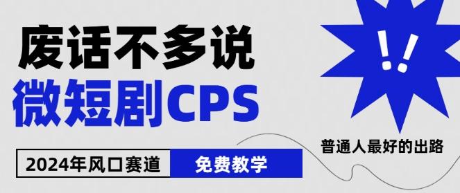 2024下半年微短剧风口来袭，周星驰小杨哥入场，免费教学，适用小白【揭秘】-豪讯资源网
