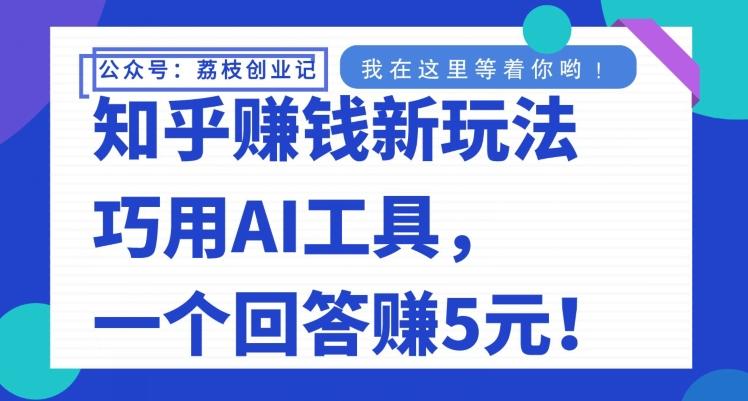 知乎赚钱新玩法，巧用AI工具，一个回答赚5元-豪讯资源网