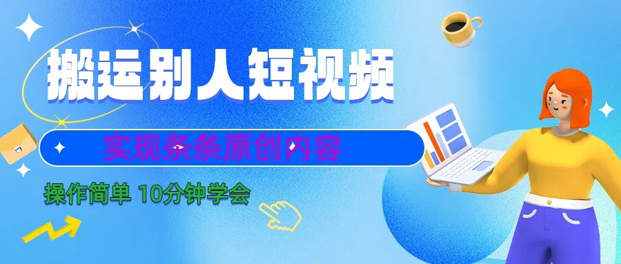 10分钟学会搬运别人短视频，剪辑处理后实现条条原创内容-豪讯资源网