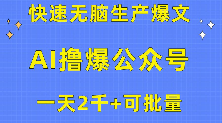 用AI撸爆公众号流量主，快速无脑生产爆文，一天2000利润，可批量！！-豪讯资源网