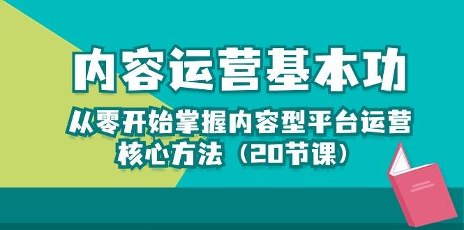 内容运营-基本功：从零开始掌握内容型平台运营核心方法(20节课-豪讯资源网