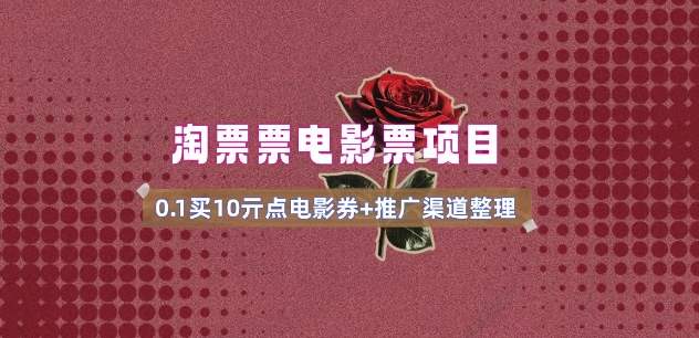 电影票无门槛券推广_0.1亓买10亓无门槛+渠道入口(v1.0版教程)-豪讯资源网