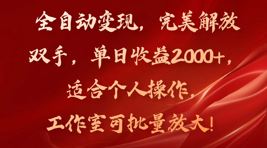 全自动变现，完美解放双手，单日收益2000+，适合个人操作，工作室可批...-豪讯资源网