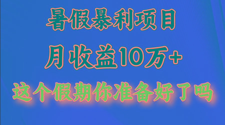 月入10万+，暑假暴利项目，每天收益至少3000+-豪讯资源网
