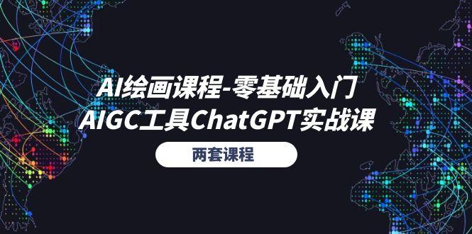 AI绘画课程-零基础入门+AIGC工具ChatGPT实战课(两套课程-豪讯资源网