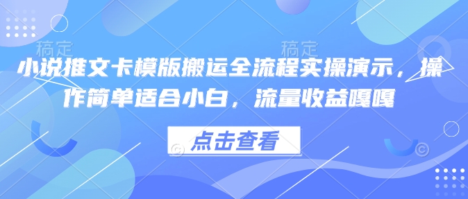 小说推文卡模版搬运全流程实操演示，操作简单适合小白，流量收益嘎嘎-豪讯资源网