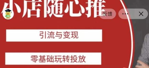 老陈随心推助力新老号，引流与变现，零基础玩转投放-豪讯资源网