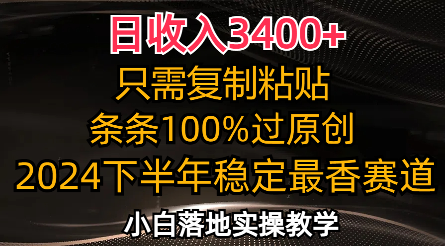 日收入3400+，只需复制粘贴，条条过原创，2024下半年最香赛道，小白也...-豪讯资源网