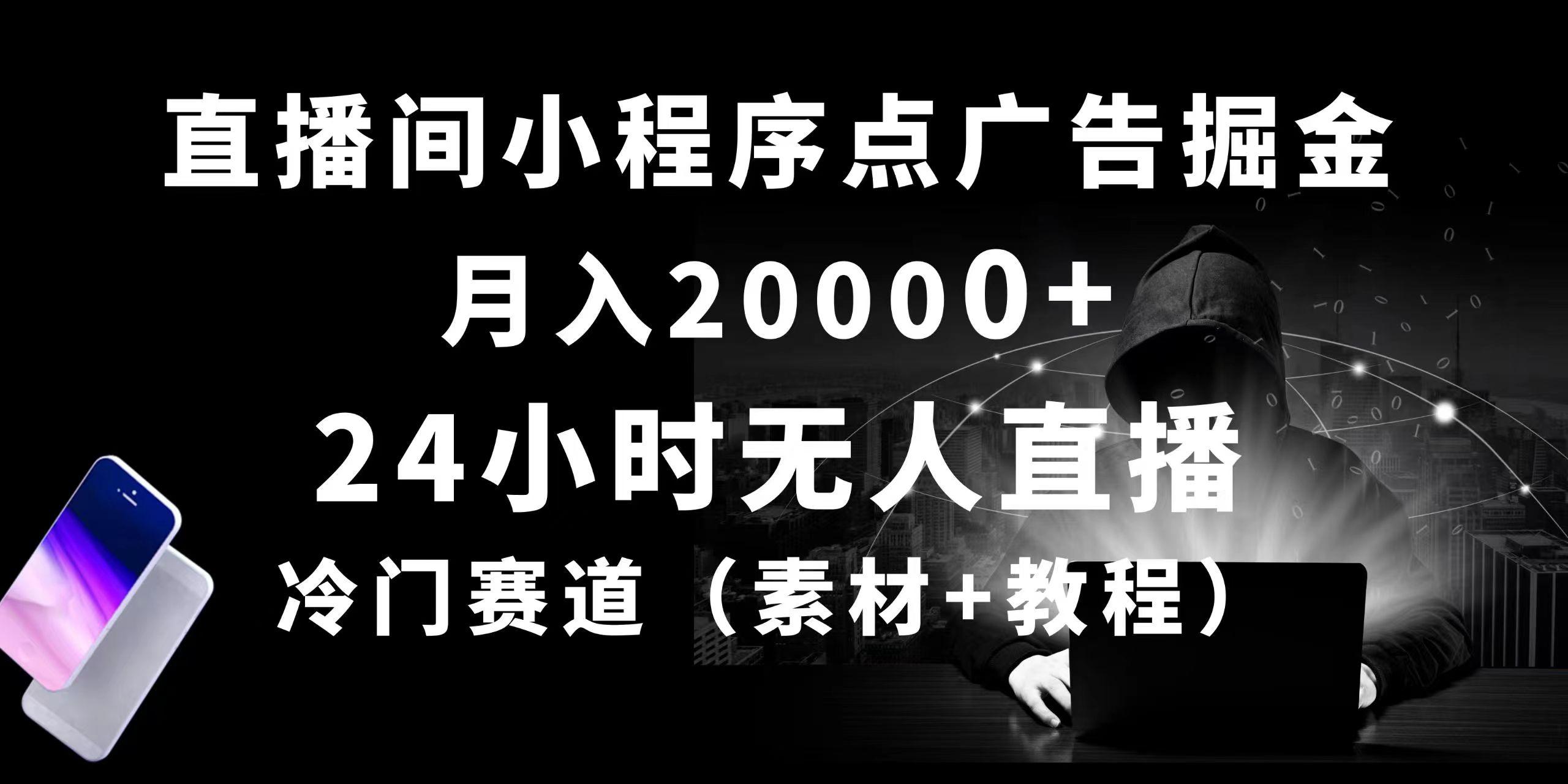 24小时无人直播小程序点广告掘金， 月入20000+，冷门赛道，起好猛，独...-豪讯资源网
