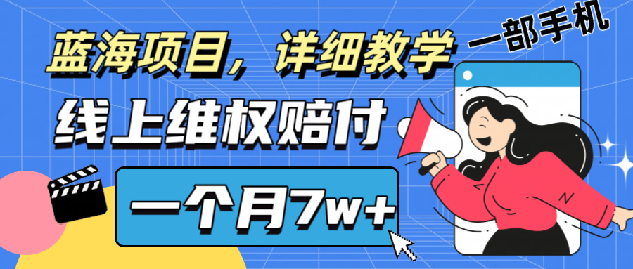 通过线上维权赔付1个月搞了7w+详细教学一部手机操作靠谱副业打破信息差-豪讯资源网