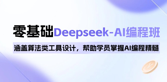 0基础Deepseek-AI编程班，涵盖算法类工具设计，帮助学员掌握AI编程精髓-豪讯资源网