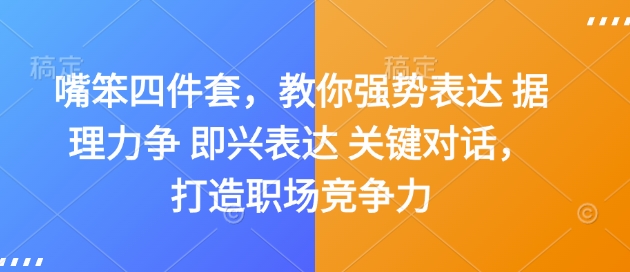 嘴笨四件套，教你强势表达 据理力争 即兴表达 关键对话，打造职场竞争力-豪讯资源网