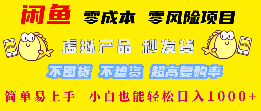 闲鱼 零成本 零风险项目 虚拟产品秒发货 不囤货 不垫资 超高复购率  简...-豪讯资源网