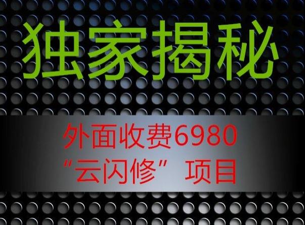 外面收费2980的”云闪修”项目大揭秘-豪讯资源网