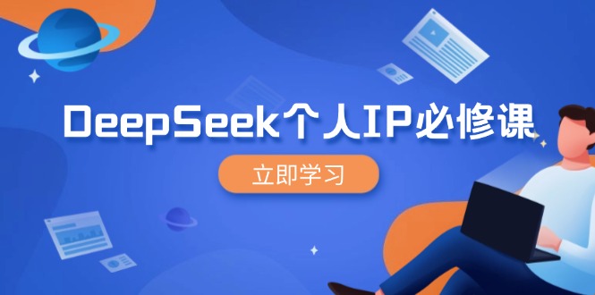 DeepSeek个人IP必修课，打造IP、裂变粉丝，轻松放大营销能翻百倍-豪讯资源网