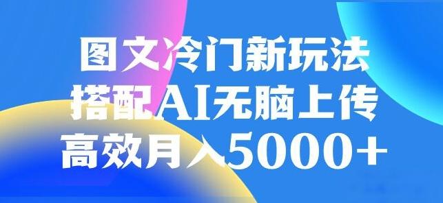图文冷门项目，无脑复制粘贴，日入500+-豪讯资源网