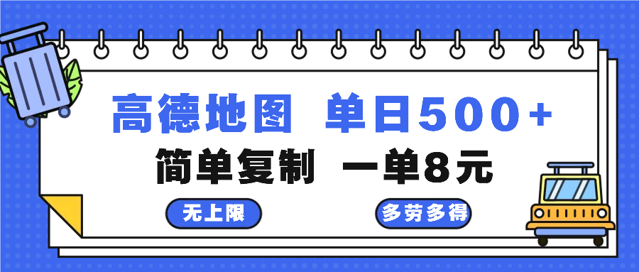 高德地图最新玩法 通过简单的复制粘贴 每两分钟就可以赚8元 日入500+-豪讯资源网
