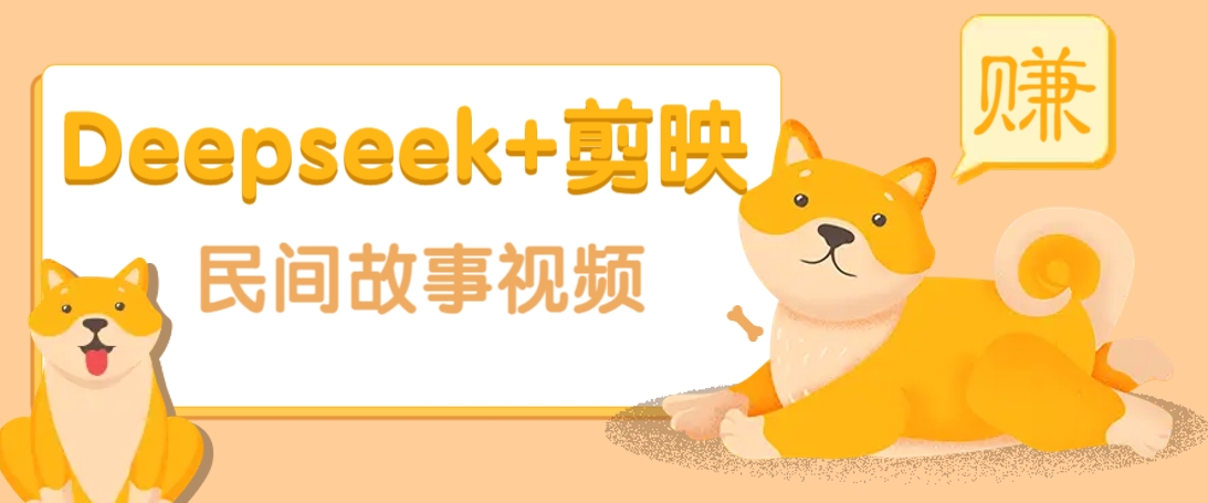 利用Deepseek+剪映做民间故事原创视频，零门槛、起号快、涨粉猛、收益高！-豪讯资源网