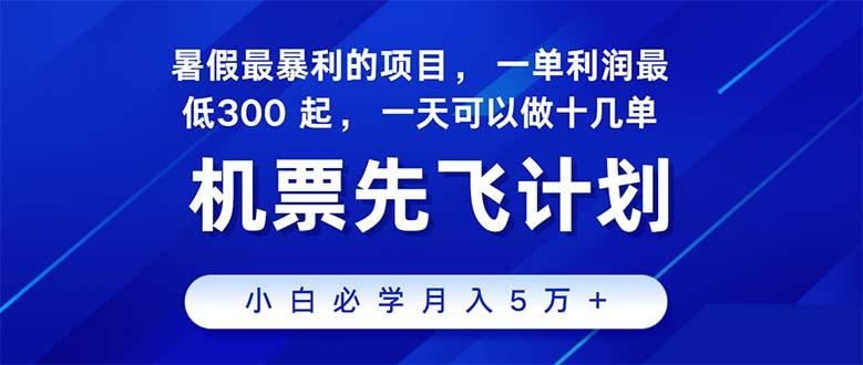 2024暑假最赚钱的项目，暑假来临，正是项目利润高爆发时期。市场很大，...-豪讯资源网