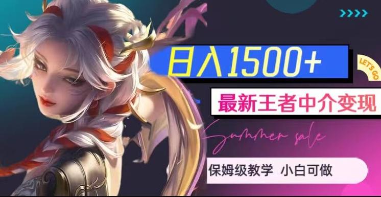 最新王者中介变现，日入1500+（教程+软件+1000G王者教学素材）【揭秘】-豪讯资源网