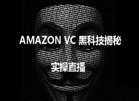 实操：AMAZON VC害人黑科技揭秘，跨境亚马逊教程-豪讯资源网