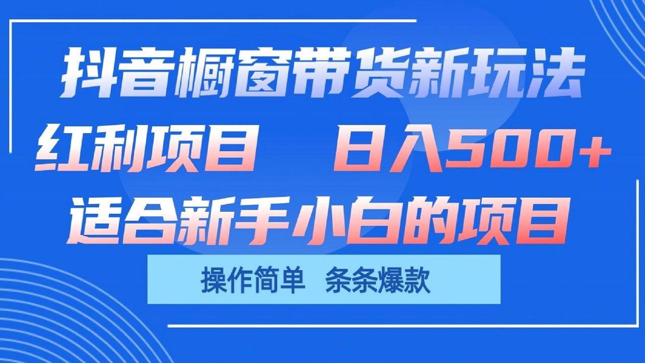 抖音橱窗带货新玩法，单日收益500+，操作简单，条条爆款-豪讯资源网