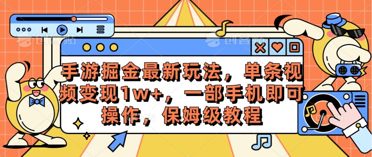 手游掘金最新玩法，单条视频变现1w+，一部手机即可操作，保姆级教程-豪讯资源网