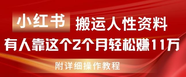 小红书搬运人性资料，有人靠这个2个月轻松赚11w，附教程【揭秘】-豪讯资源网