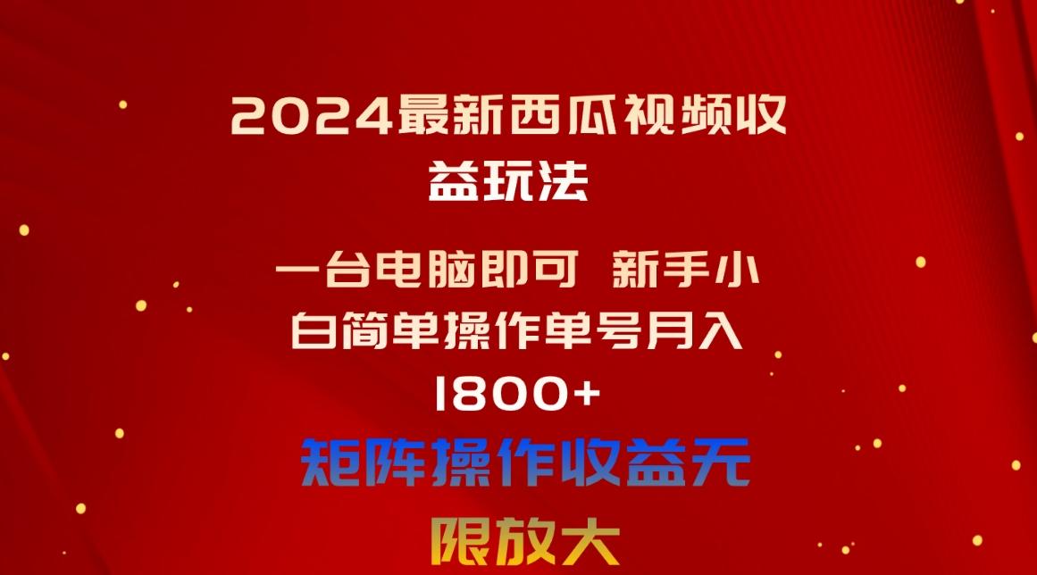 2024最新西瓜视频收益玩法，一台电脑即可 新手小白简单操作单号月入1800+-豪讯资源网