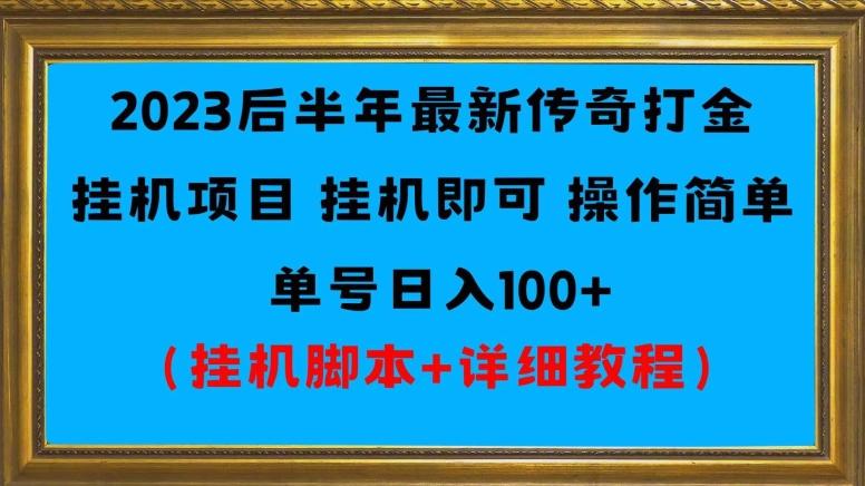 2023后半年最新传奇打金挂机项目单号日入100+（挂机脚本+详细教程）-豪讯资源网
