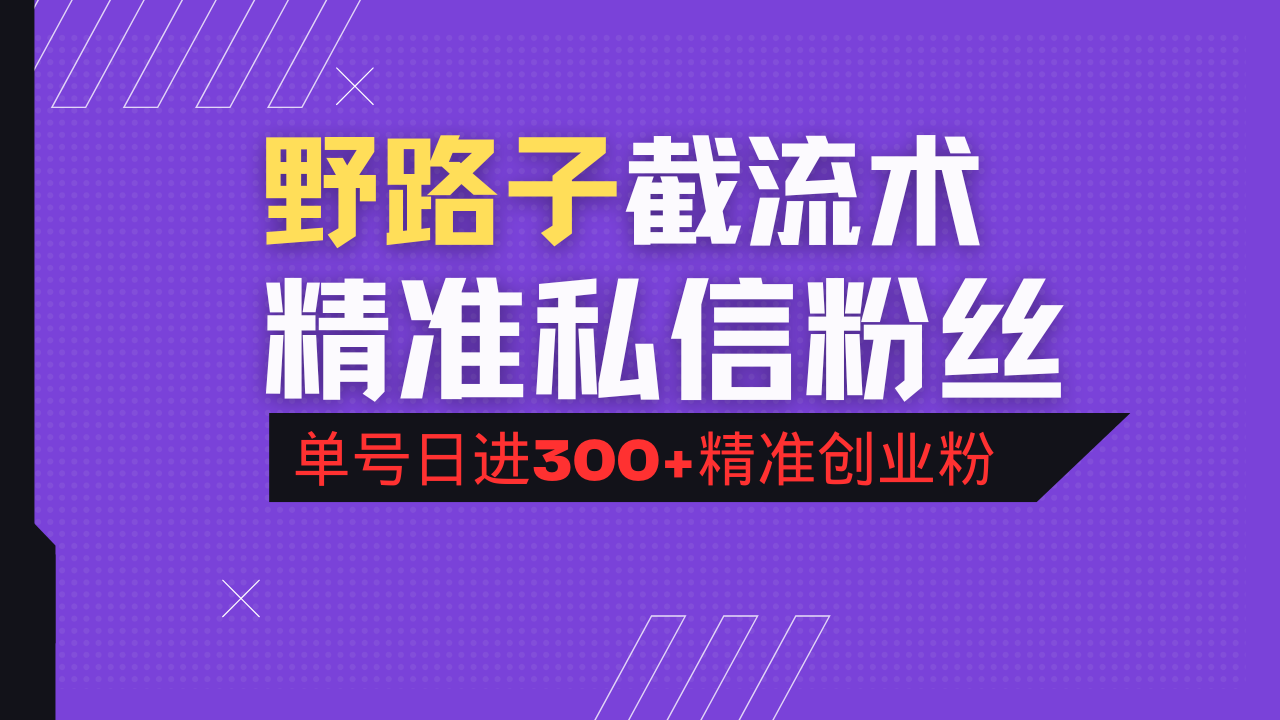 抖音评论区野路子引流术，精准私信粉丝，单号日引流300+精准创业粉-豪讯资源网