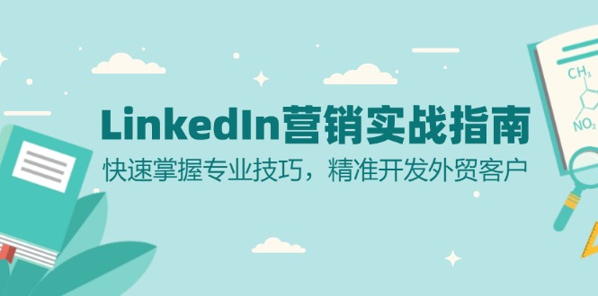 LinkedIn 营销实战指南：快速掌握专业技巧，精准开发外贸客户-豪讯资源网