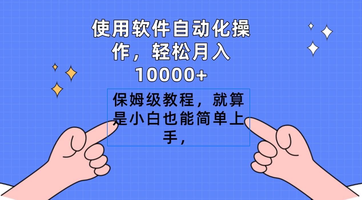 使用软件自动化操作，轻松月入10000+，保姆级教程，就算是小白也能简单上手-豪讯资源网