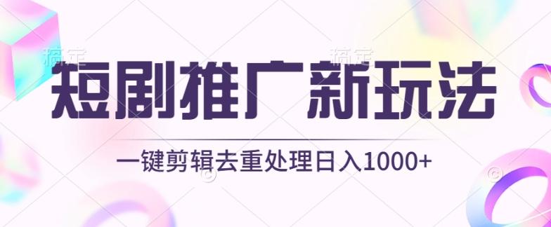 短剧推广新玩法，不剪辑，工具助力一键过原创，日入1000+【揭秘】-豪讯资源网