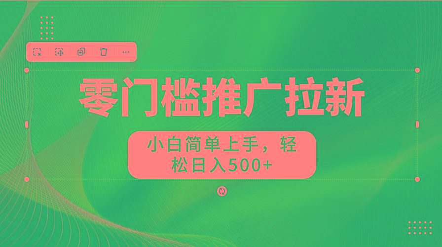 零门槛推广拉新，小白简单上手，轻松日入500+-豪讯资源网