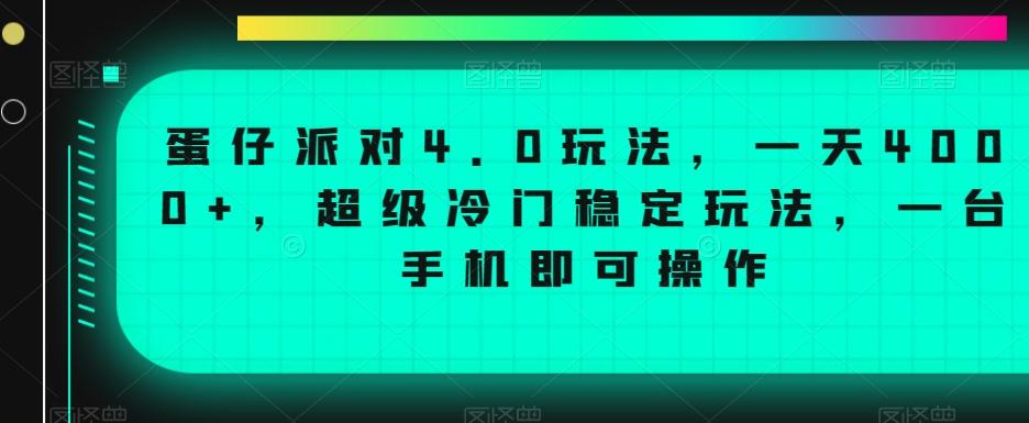 蛋仔派对4.0玩法，一天4000+，超级冷门稳定玩法，一台手机即可操作【揭秘】-豪讯资源网