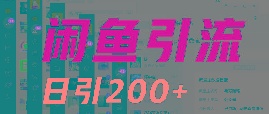外面收6980闲鱼引流法，日引200+创业粉，每天稳定2000+收益，保姆级教程适合居家做-豪讯资源网