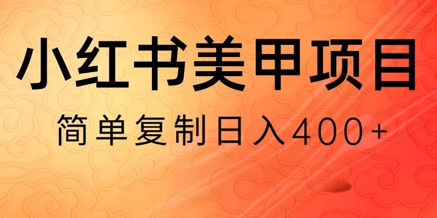 小红书搬砖项目，无货源美甲美睫，日入400一1000+【揭秘】-豪讯资源网