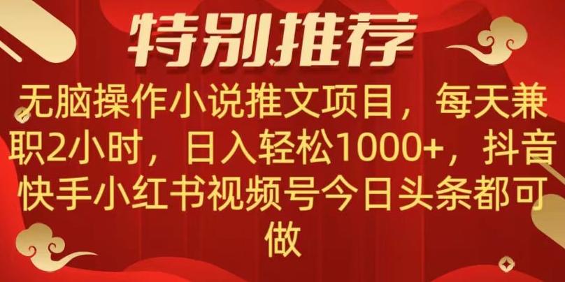 无脑操作【小说推文项目】，兼职每天两小时，日入轻松1000+，抖音快手视频号小红湖中视频都可做【揭秘】-豪讯资源网