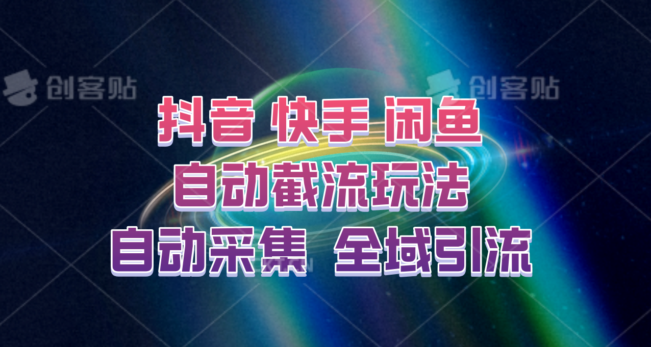 快手、抖音、闲鱼自动截流玩法，利用一个软件自动采集、评论、点赞、私信，全域引流-豪讯资源网
