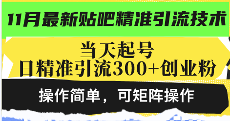 最新贴吧精准引流技术，当天起号，日精准引流300+创业粉，操作简单，可...-豪讯资源网