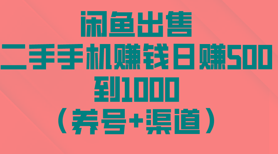 闲鱼出售二手手机赚钱，日赚500到1000(养号+渠道-豪讯资源网