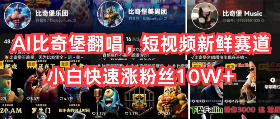 AI比奇堡翻唱，短视频新鲜赛道，小白快速涨粉丝10W+-豪讯资源网